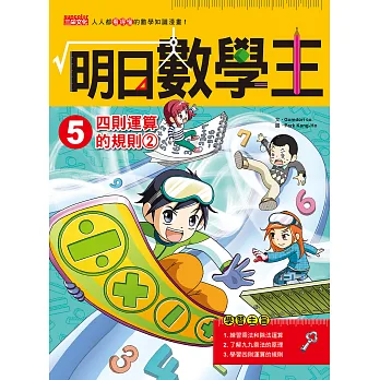 明日數學王5:四則運算的規則2
