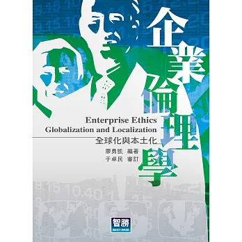 企業倫理學:全球化與本土化(二版)