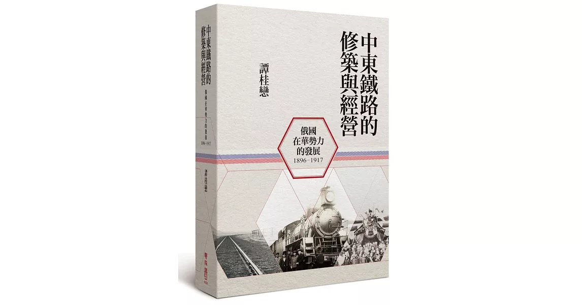 中東鐵路的修築與經營(1896-1917):俄國在華勢力的發展