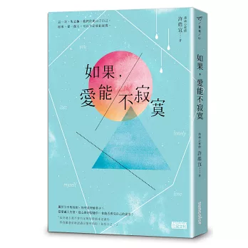 如果,愛能不寂寞。