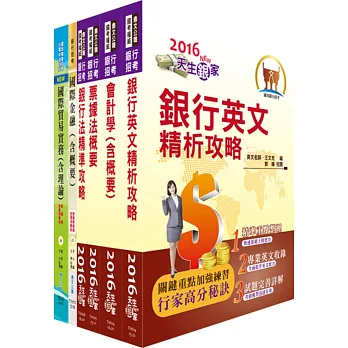 臺灣中小企業銀行(外匯人員)套書(贈題庫網帳號、雲端課程)
