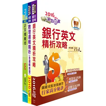 臺灣中小企業銀行(數位金融推廣人員)套書(不含電子商務)(贈題庫網帳號、雲端課程)