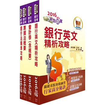 105年臺灣中小企業銀行(五職等一般行員)套書(贈題庫網帳號、雲端課程)