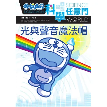 哆啦A夢科學任意門6:光與聲音魔法帽