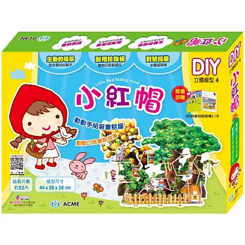 立體模型:小紅帽