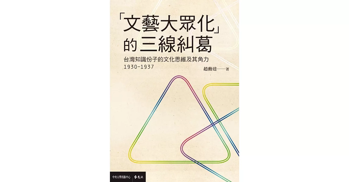「文藝大眾化」的三線糾葛：台灣知識份子的文化思維及其角力(1930-1937) | 拾書所