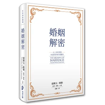 婚姻解密:以上帝的智慧來面對委身的複雜性
