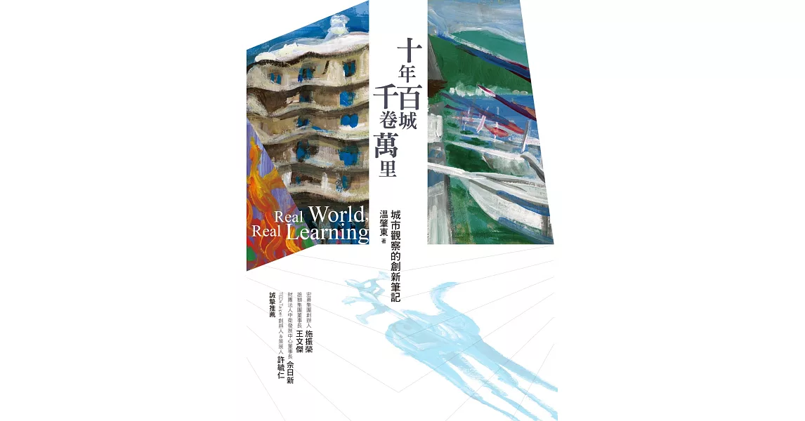 十年百城‧千卷萬里:城市觀察的創新筆記