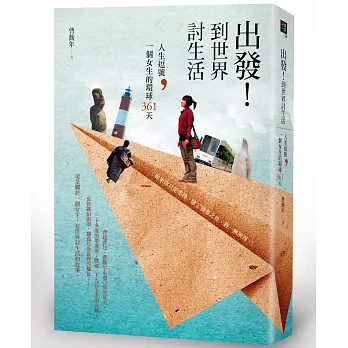 出發!到世界討生活:人生逗號,一個女生的環球361天