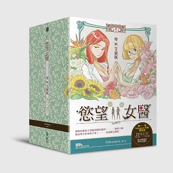 慾望女醫:琴與艾蜜膩(限量周邊超值書盒版)