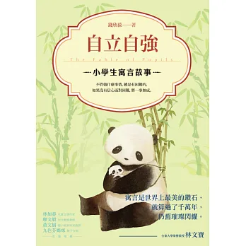 小學生寓言故事:自立自強
