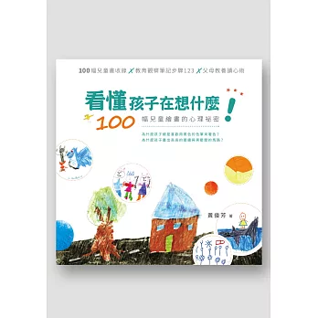 看懂孩子在想什麼!:100幅兒童繪畫的心理祕密