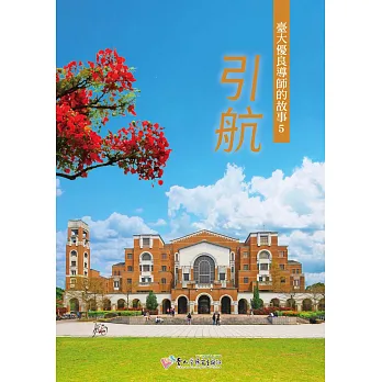 引航:臺大優良導師的故事5