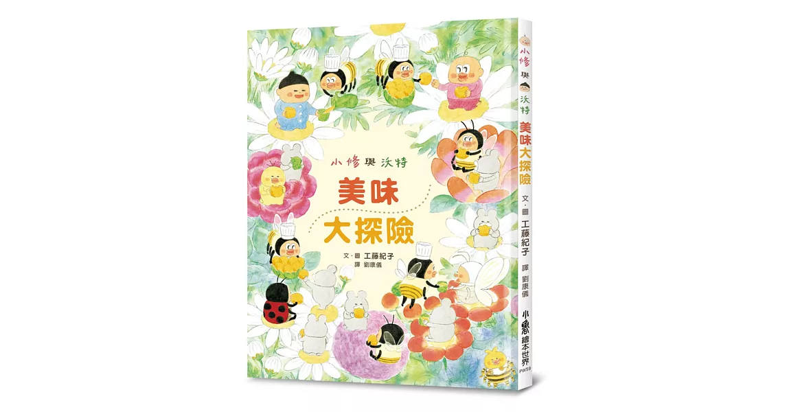 小修與沃特:美味大探險