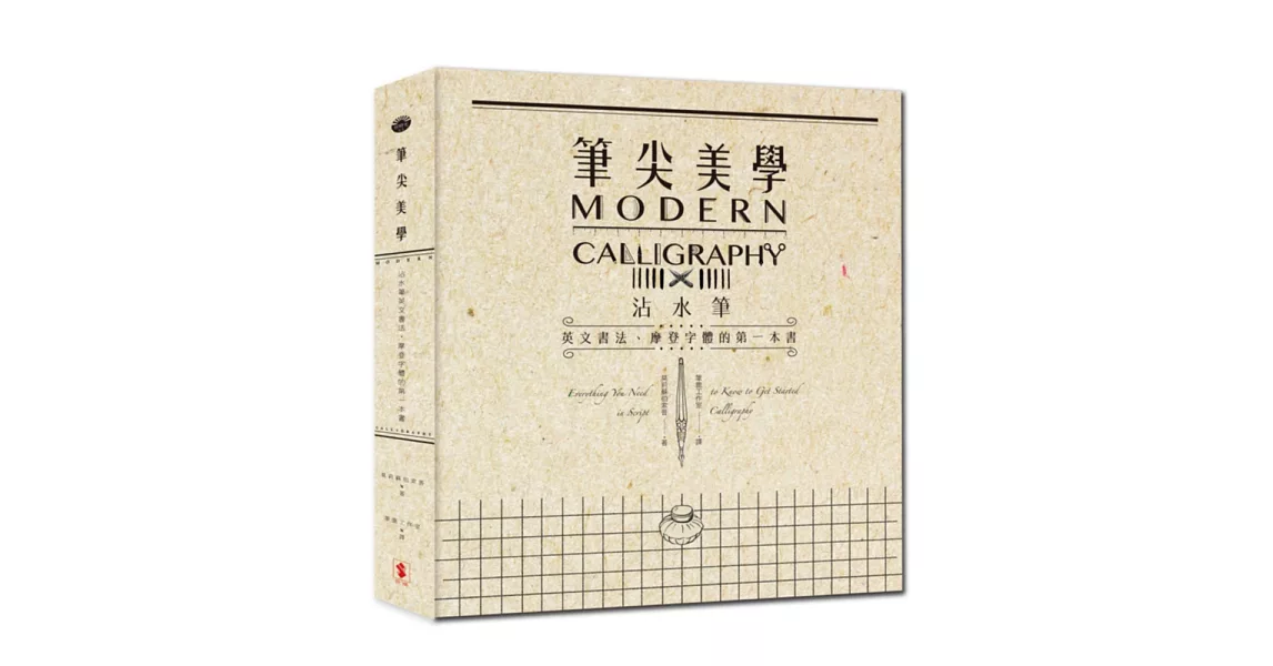 筆尖美學:沾水筆英文書法、摩登字體的第一本書