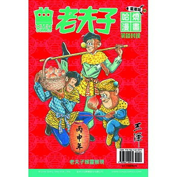 老夫子哈燒漫畫 臺灣版65 笑談封侯