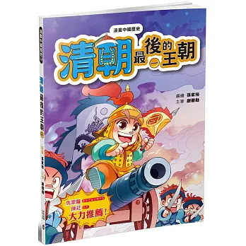 漫畫中國歷史23清朝:最後的王朝(一)