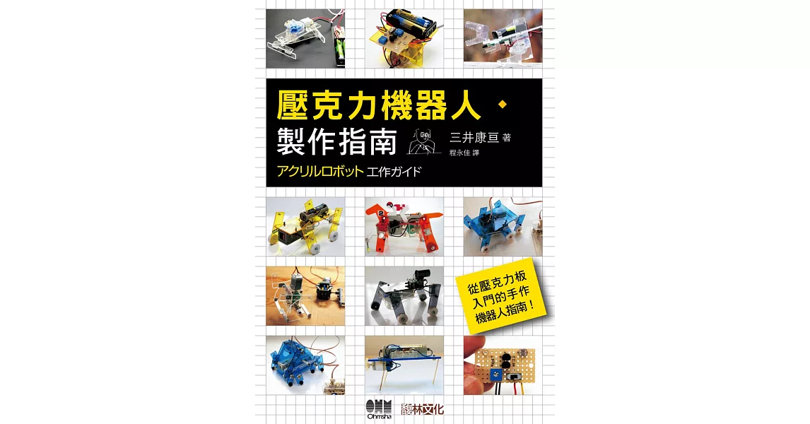 壓克力機器人製作指南