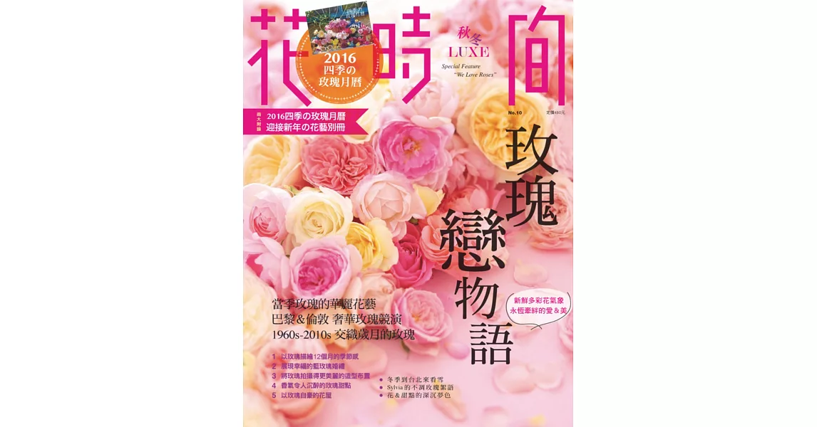 花時間10:玫瑰戀物語: 新鮮多彩花氣象‧永恆牽絆的愛&美