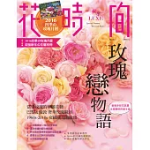 花時間10：玫瑰戀物語: 新鮮多彩花氣象‧永恆牽絆的愛&美