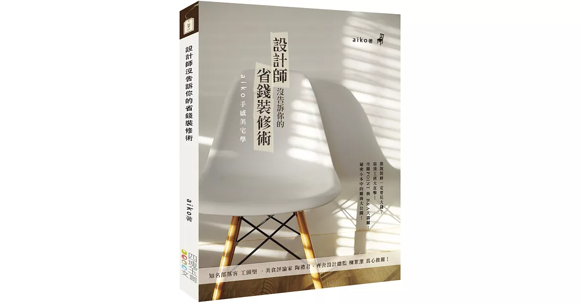 設計師沒告訴你的省錢裝修術