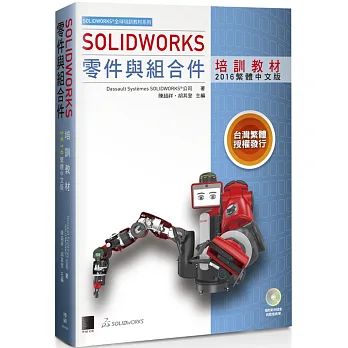 SOLIDWORKS零件與組合件培訓教材(附DVD)
