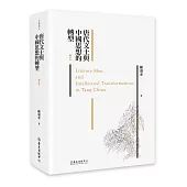 唐代文士與中國思想的轉型(增訂本)
