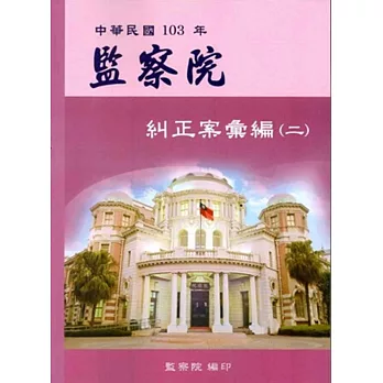 中華民國103年監察院糾正案彙編（二）
