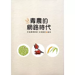 博客來 青農的網路時代 打造農業新貴臺東農村e起來 博客來 青農的網路時代 打造農業新貴臺東農村e起來