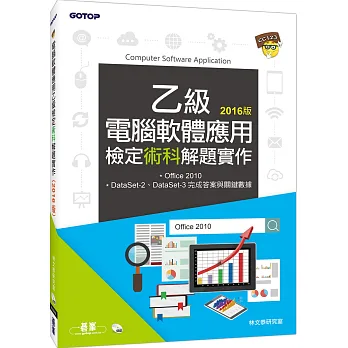 電腦軟體應用乙級檢定術科解題實作(105年啟用試題)(附DVD一片)