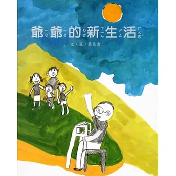 爺爺的新生活