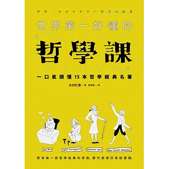 世界第一好懂的哲學課:一口氣讀懂15本哲學經典名著(新版)
