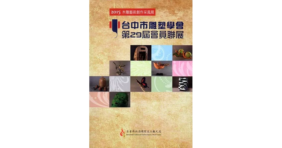 2015木雕藝術創作采風展:台中市雕塑學會 第29屆會員聯展