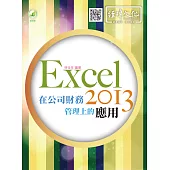 Excel 2013 在公司財務管理上的應用(附綠色範例檔)