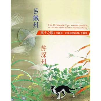 風土之眼:呂鐵州、許深州膠彩畫紀念聯展