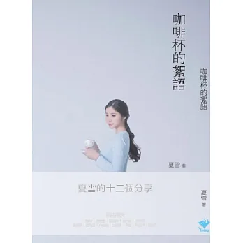 咖啡杯的絮語