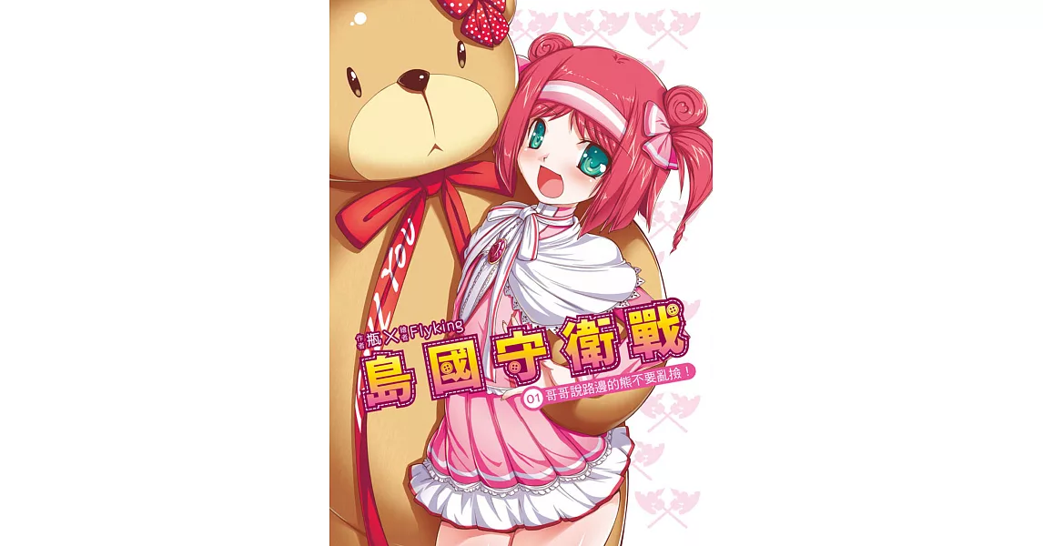 島國守衛戰01:哥哥說路邊的熊不要亂撿!