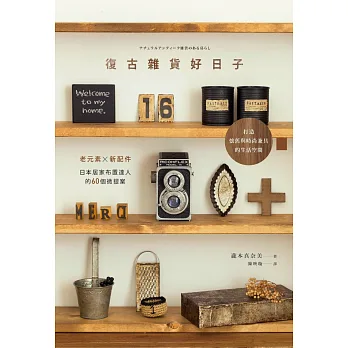 復古雜貨好日子:老元素X新配件,日本居家布置達人的60個微提案,打造懷舊與時尚兼具的生活空間