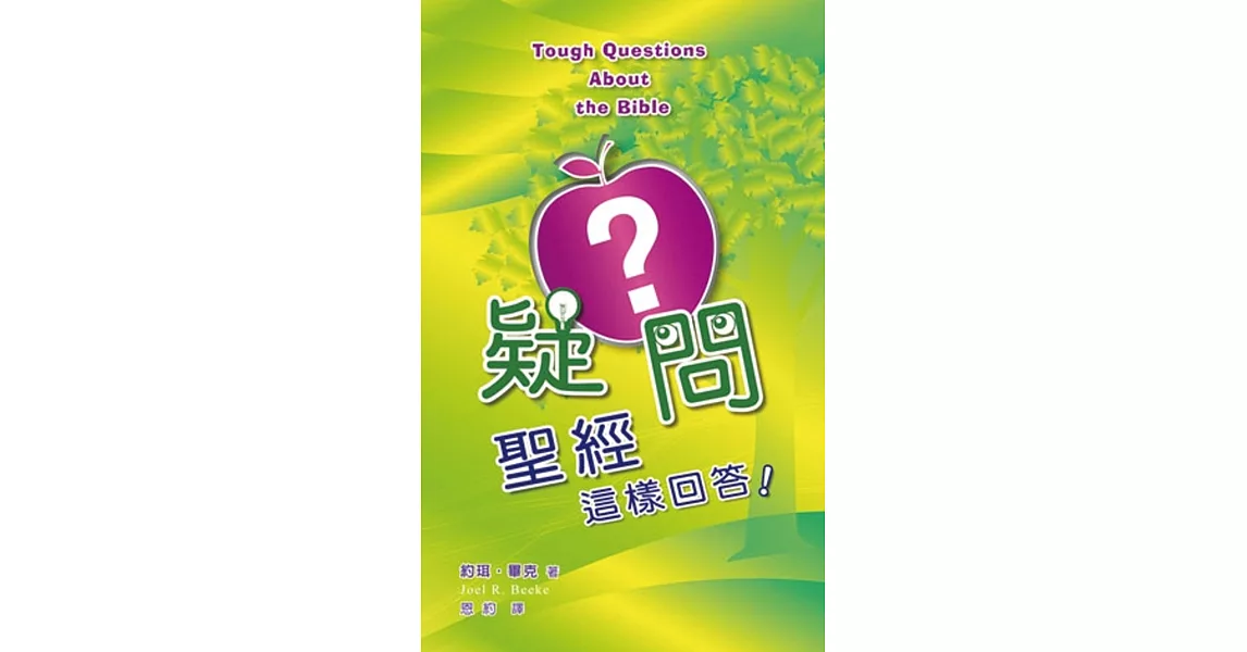 疑問?聖經這樣回答!
