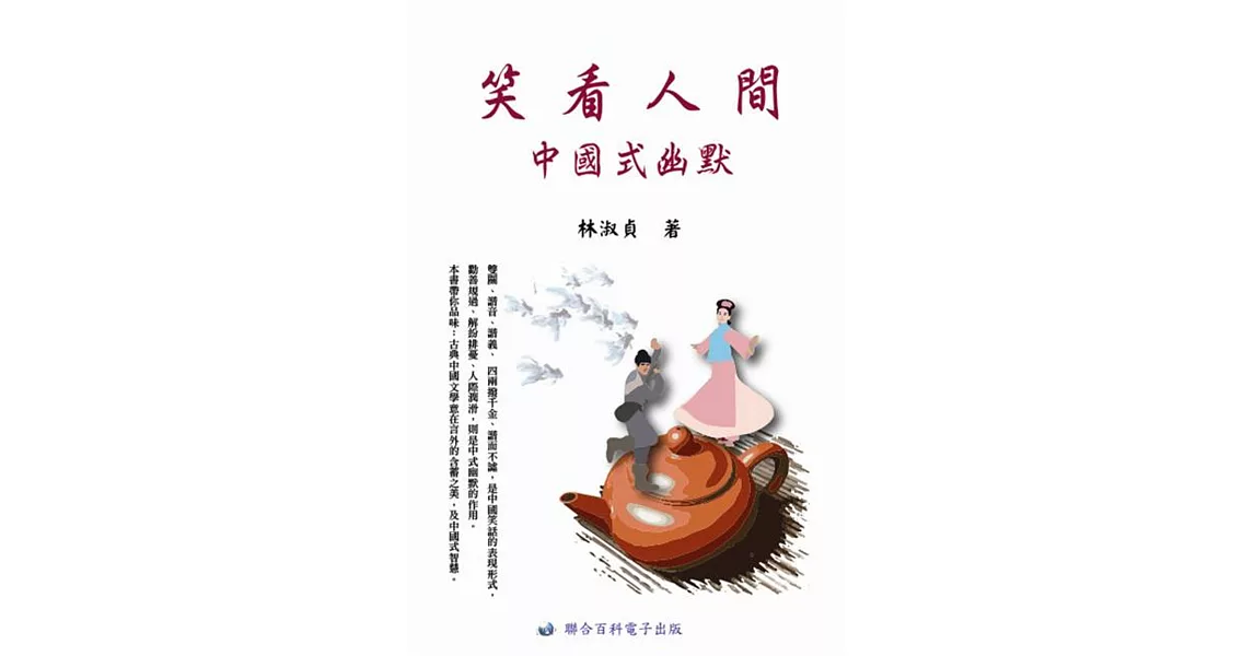 笑看人間:中國式幽默