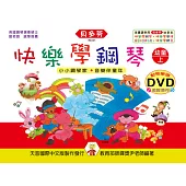 <貝多芬>快樂學鋼琴：幼童本(上)+動態樂譜DVD