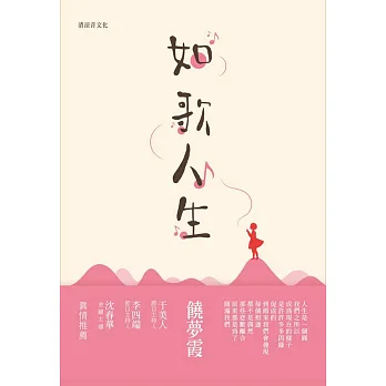 如歌人生