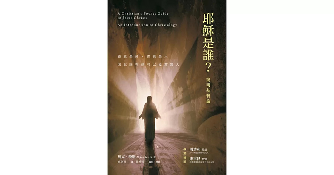 耶穌是誰?:簡明基督論