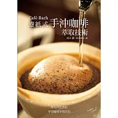 Café Bach 濾紙式手沖咖啡萃取技術：咖啡之神田口護，淬鍊40年的手沖堅持!