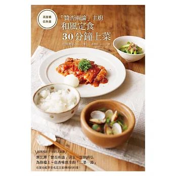 「贊否兩論」主廚和風定食 30分鐘上菜:不常做料理的人,也相當心動的主廚手帳!