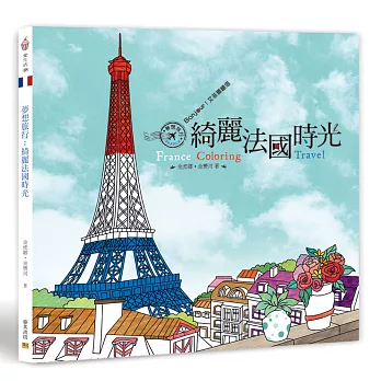 夢想旅行:綺麗法國時光 Bonjour!艾菲爾鐵塔