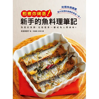 新手的魚料理筆記 煎煮炸烤蒸:使用熟悉的魚類製作最高等的美味料理吧!