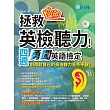 拯救你的英檢聽力!四週勇闖英語檢定(MP3)