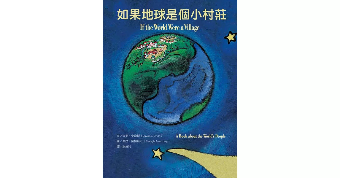 如果地球是個小村莊 認識世界各地人們的生活(第Ⅱ版)