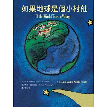 如果地球是個小村莊 認識世界各地人們的生活(第Ⅱ版)